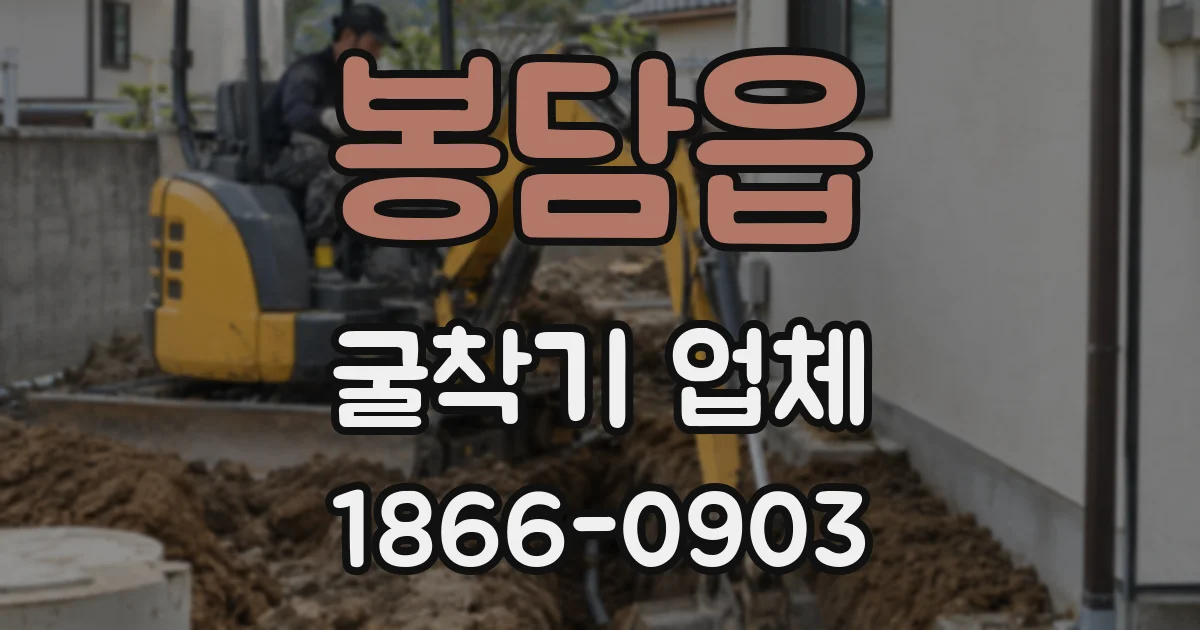 봉담읍 굴착기 업체