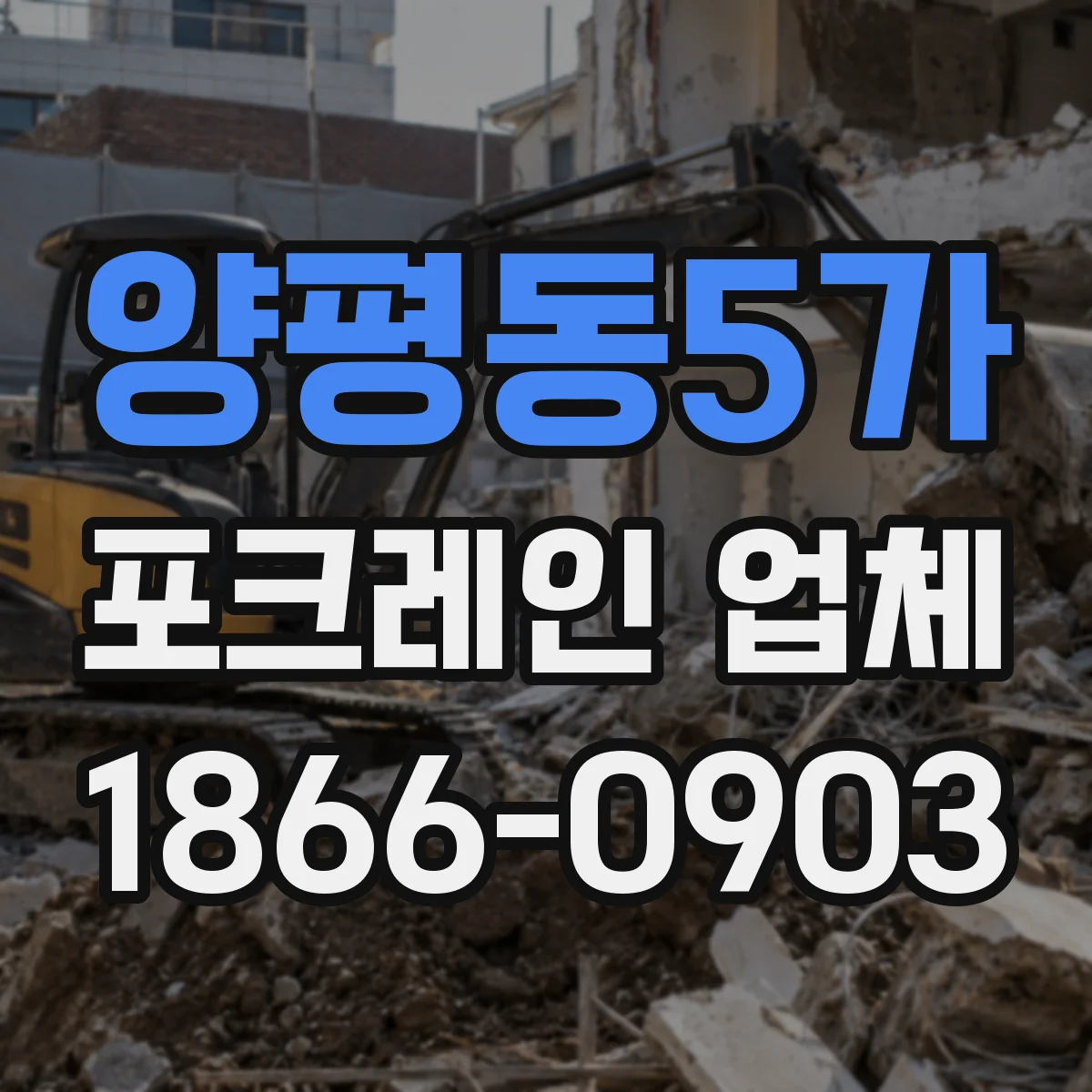 양평동5가 포크레인 업체