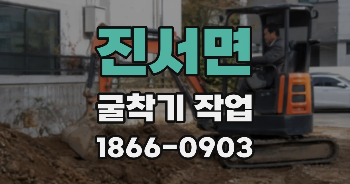 진서면 굴착기 작업