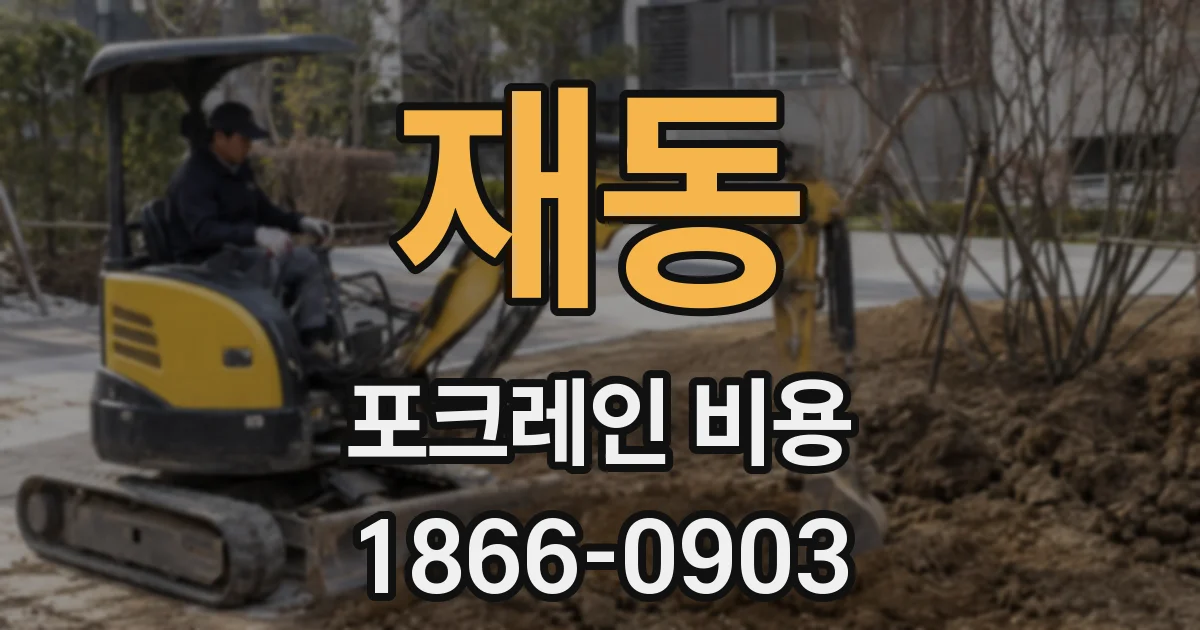 재동 포크레인 비용