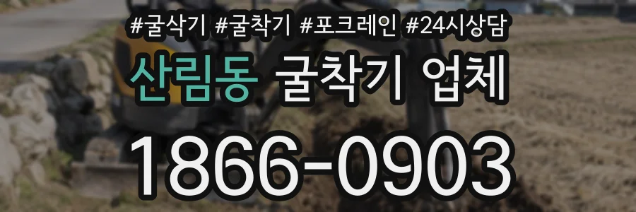 산림동 굴착기 업체