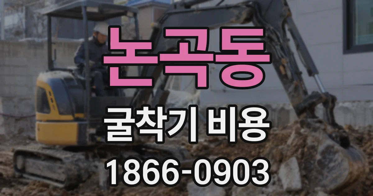 논곡동 굴착기 비용