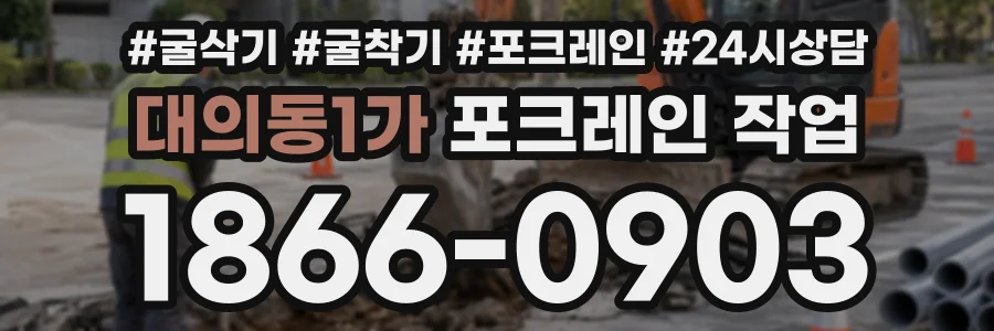 대의동1가 포크레인작업 상담 전화 1866-0903