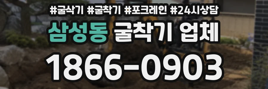 삼성동 굴착기 업체