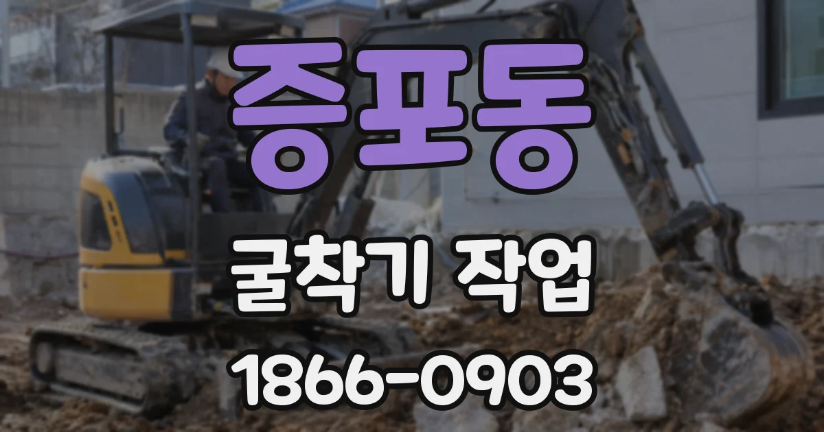 증포동 굴착기 작업