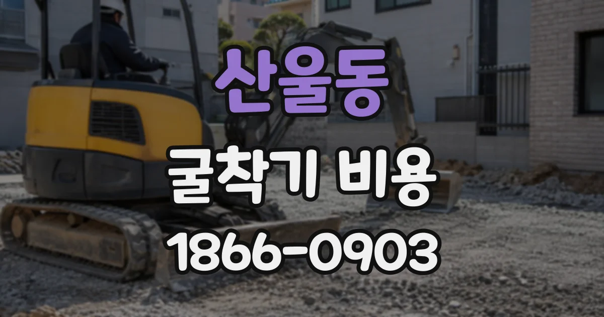 산울동 굴착기비용