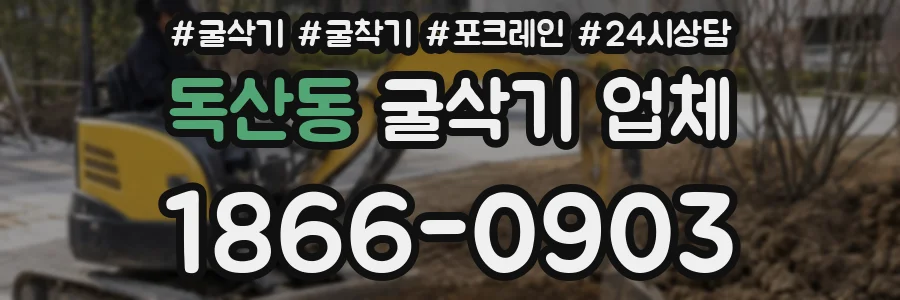 독산동 굴삭기 업체