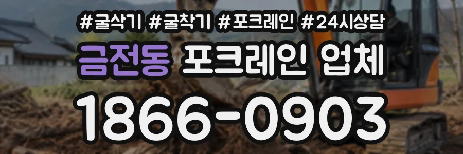 금전동 포크레인업체 상담 전화 1866-0903