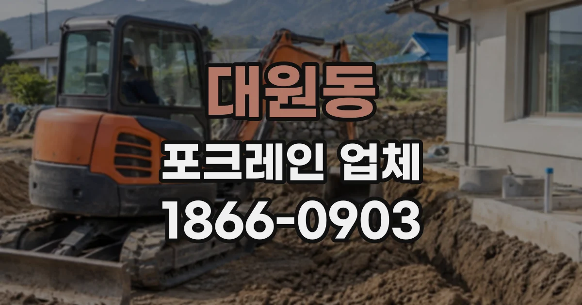 대원동 포크레인업체