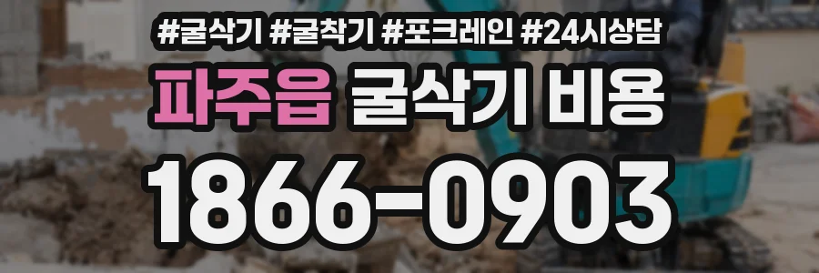 파주읍 굴삭기 비용