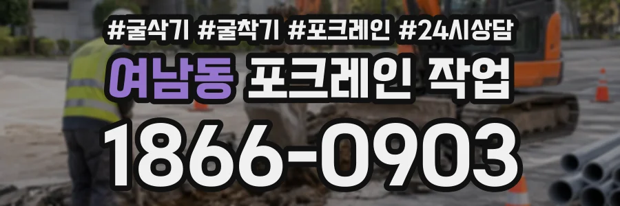 여남동 포크레인작업 상담 전화 1866-0903