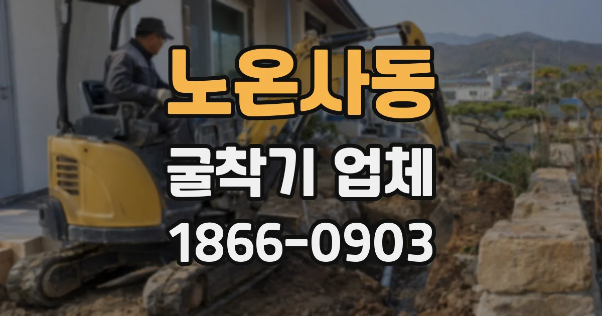 노온사동 굴착기 업체