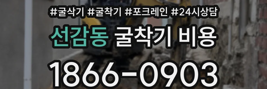 선감동 굴착기 비용