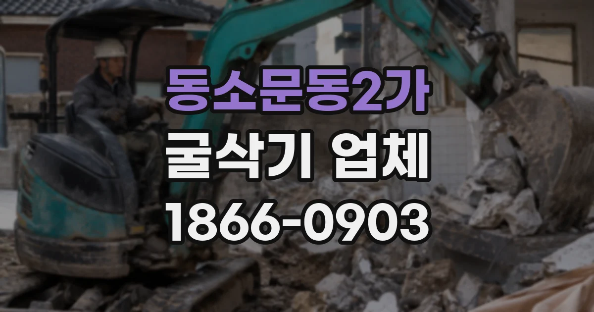 동소문동2가 굴삭기 업체