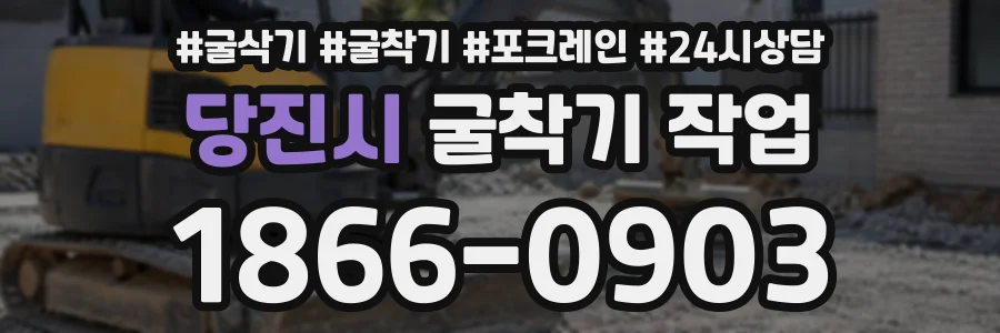당진시 굴착기작업 상담 전화 1866-0903