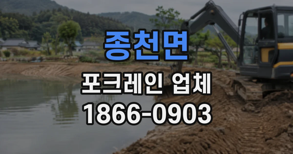 종천면 포크레인업체