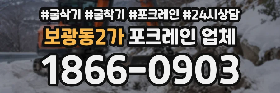 보광동2가 포크레인업체 상담 전화 1866-0903