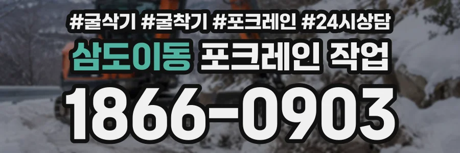 삼도이동 포크레인작업 상담 전화 1866-0903