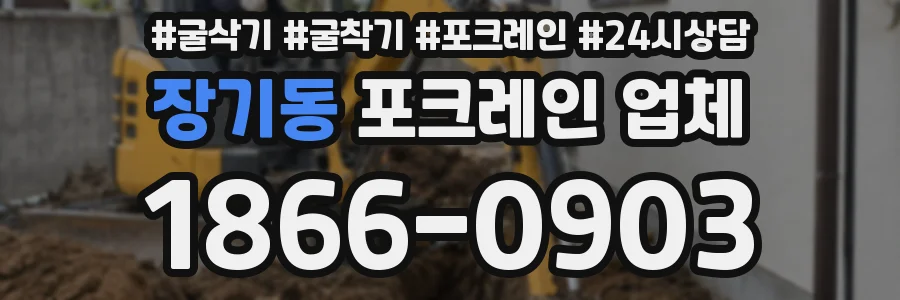 장기동 포크레인 업체