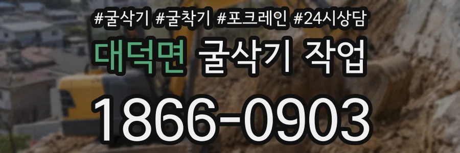대덕면 굴삭기 작업