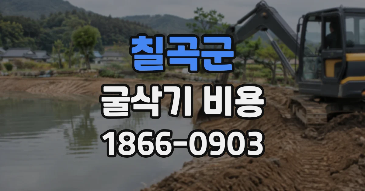 칠곡군 굴삭기비용