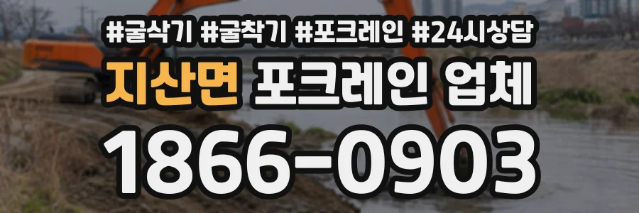지산면 포크레인업체 상담 전화 1866-0903
