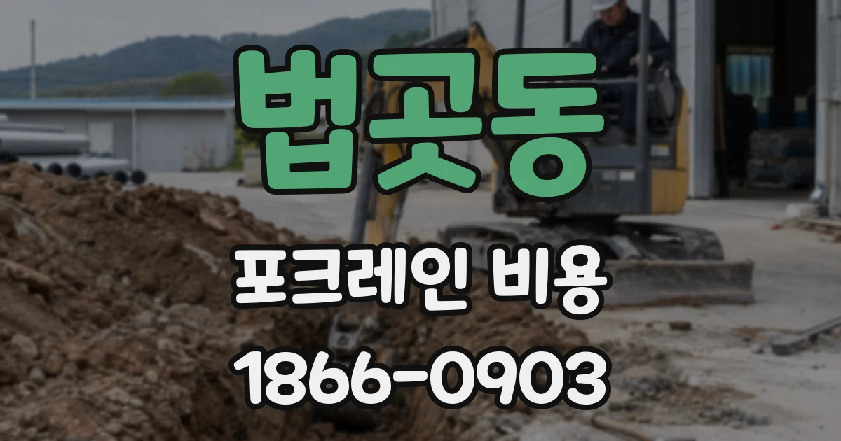 법곳동 포크레인 비용