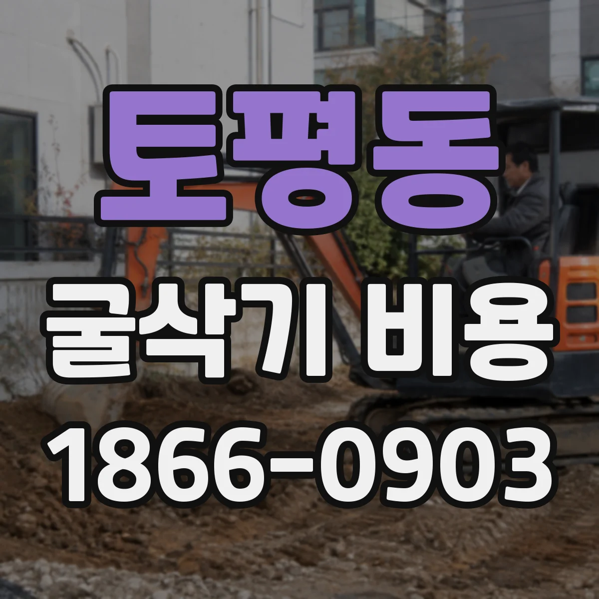 토평동 굴삭기 비용