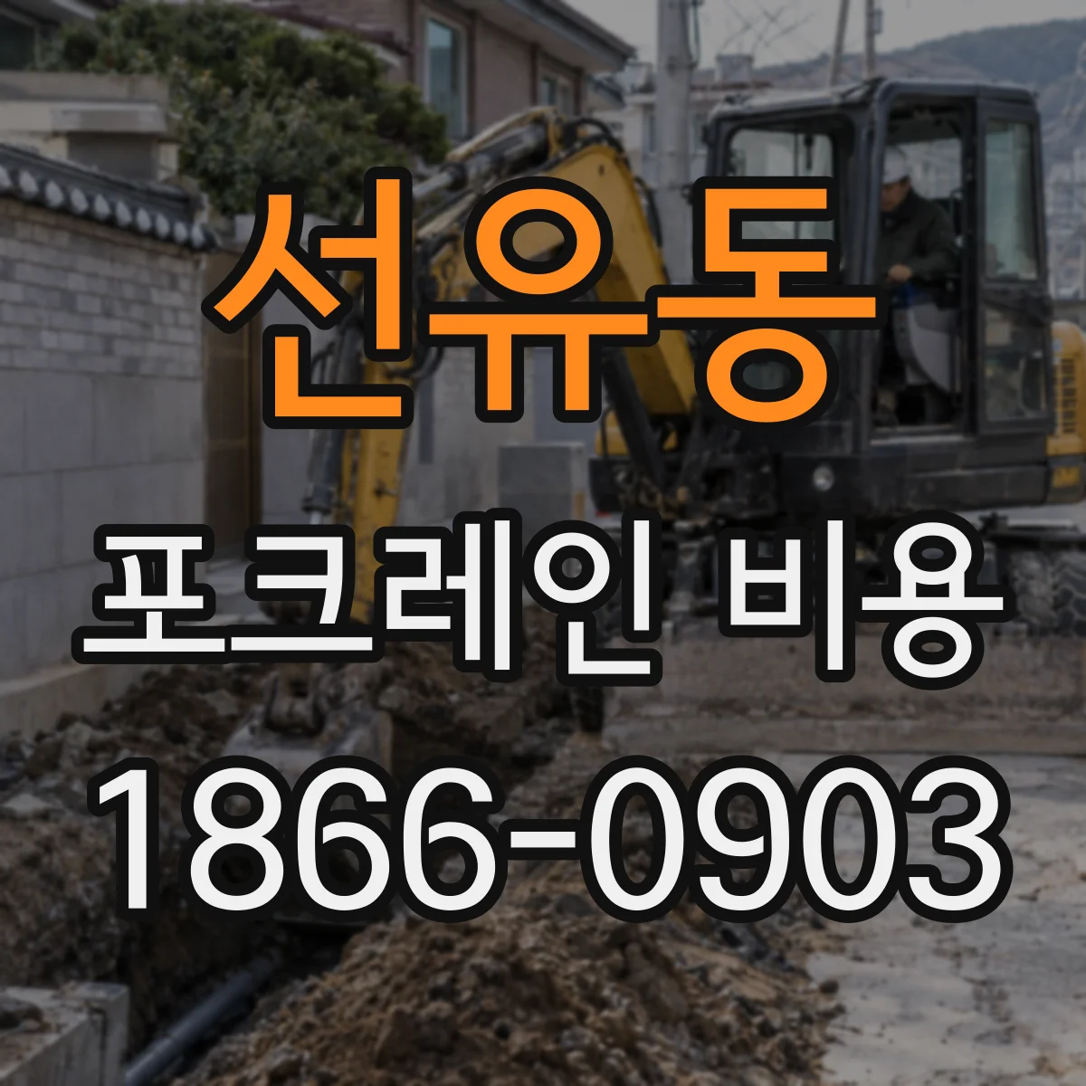 선유동 포크레인 비용