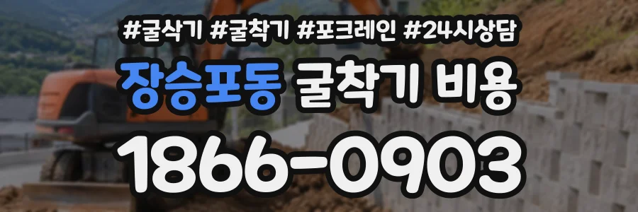 장승포동 굴착기비용 상담 전화 1866-0903