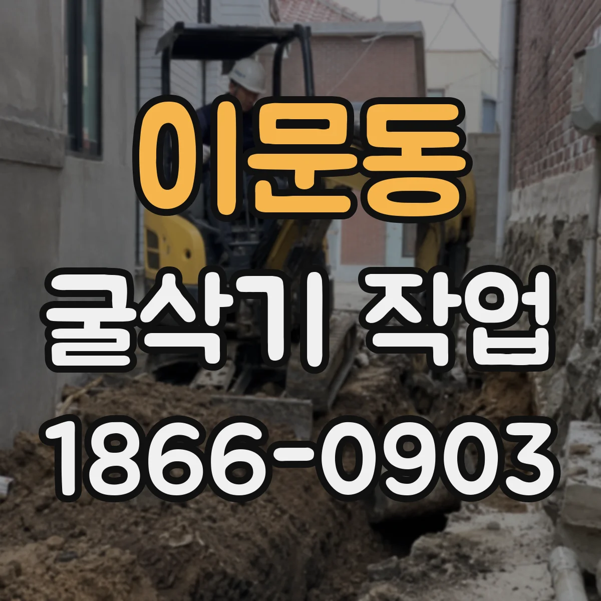 이문동 굴삭기 작업