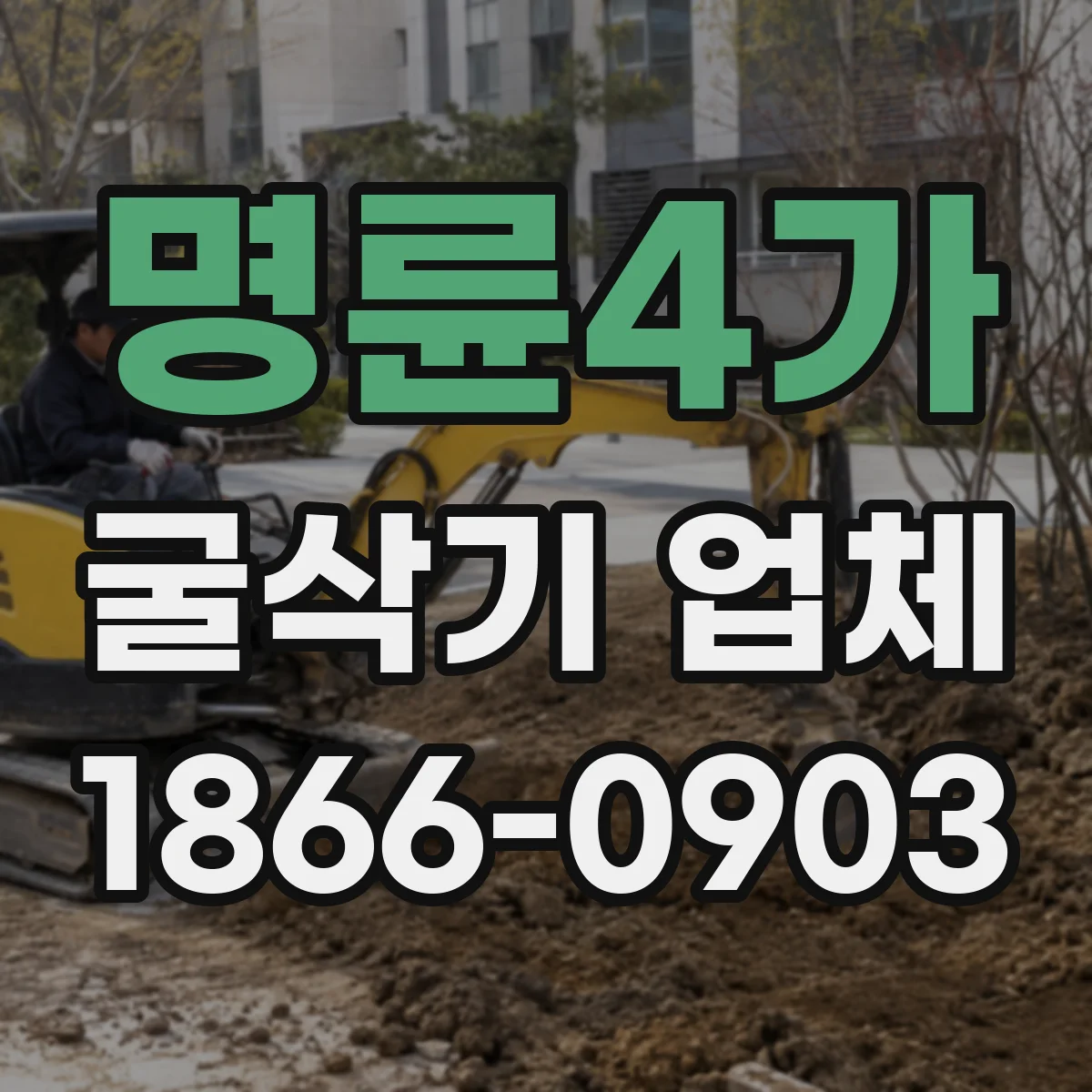 명륜4가 굴삭기 업체