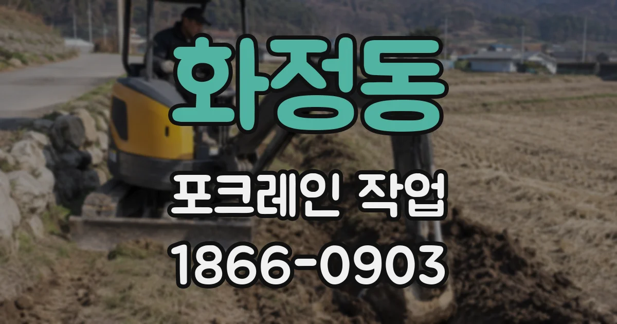 화정동 포크레인 작업