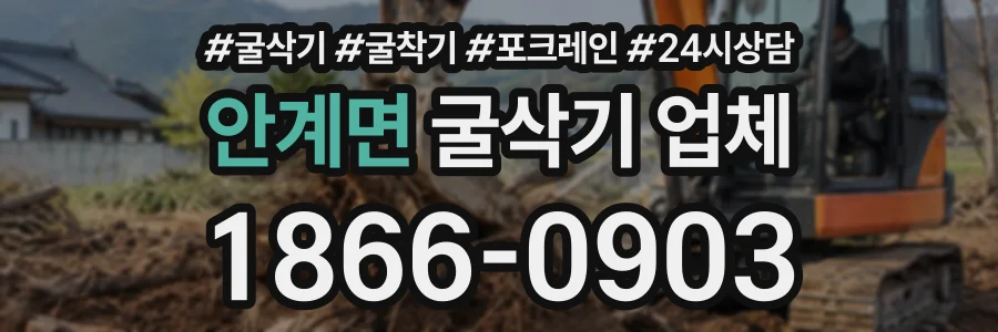 안계면 굴삭기업체 상담 전화 1866-0903