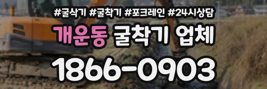개운동 굴착기업체 상담 전화 1866-0903