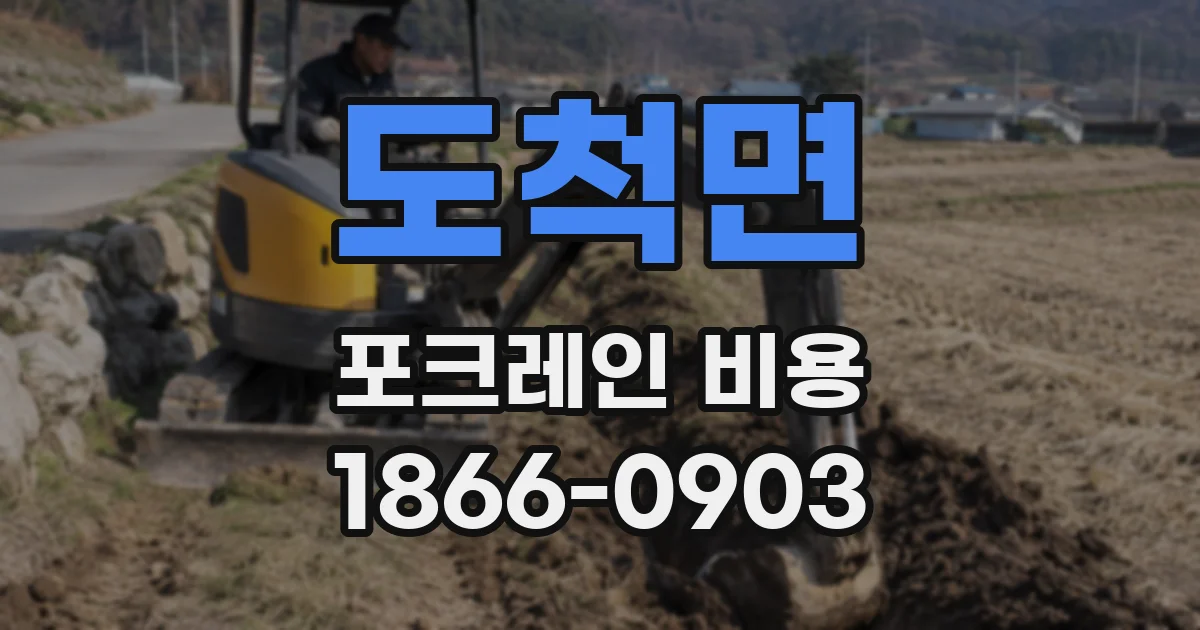 도척면 포크레인 비용