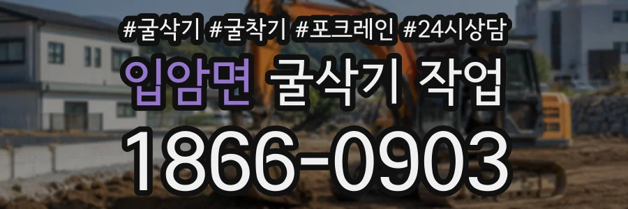 입암면 굴삭기작업 상담 전화 1866-0903