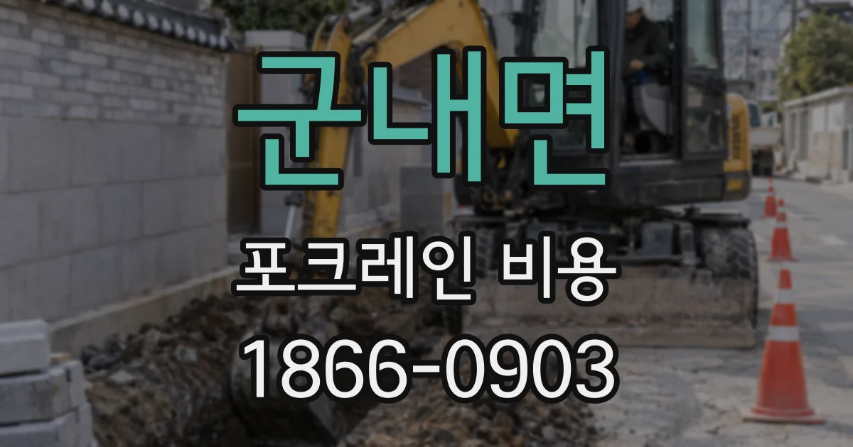 군내면 포크레인 비용