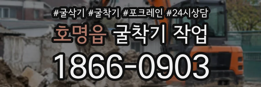 호명읍 굴착기작업 상담 전화 1866-0903