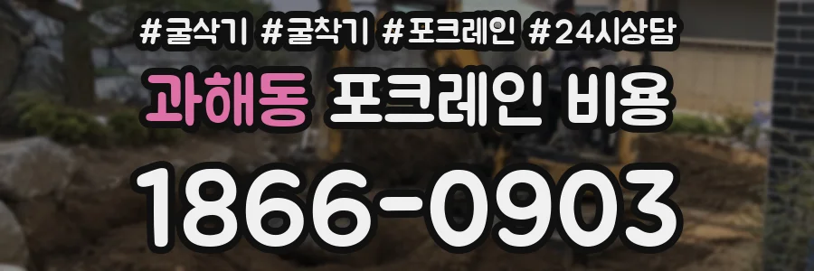 과해동 포크레인 비용