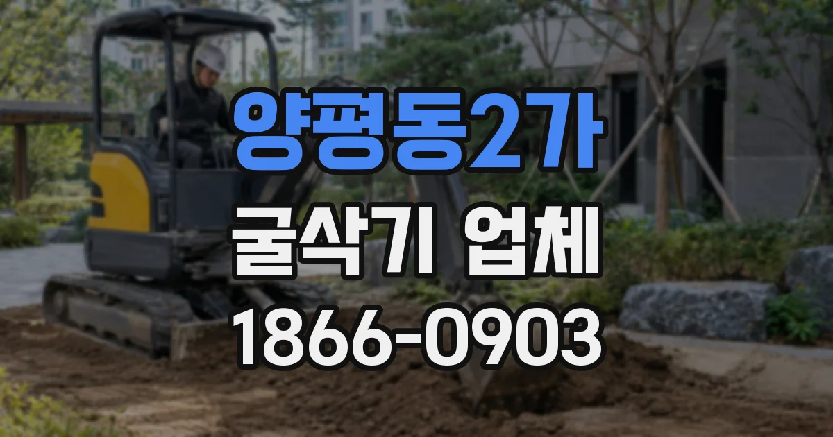 양평동2가 굴삭기 업체