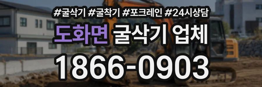도화면 굴삭기업체 상담 전화 1866-0903