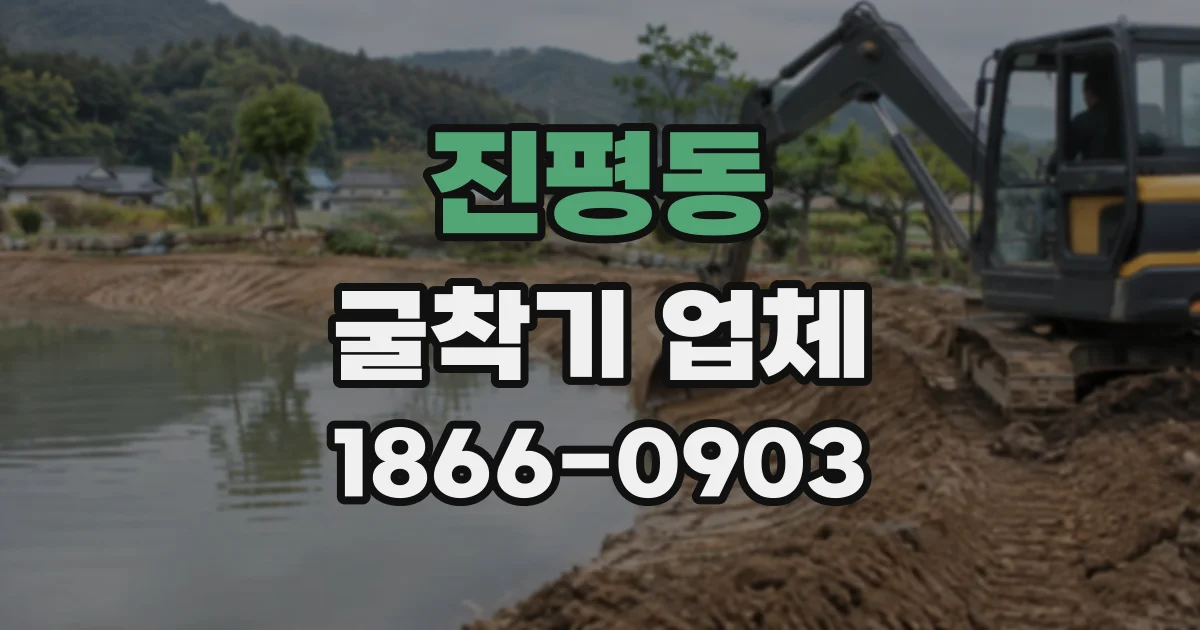 진평동 굴착기업체