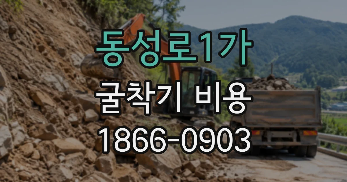 동성로1가 굴착기비용