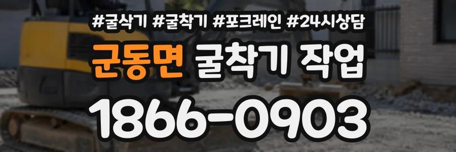 군동면 굴착기작업 상담 전화 1866-0903