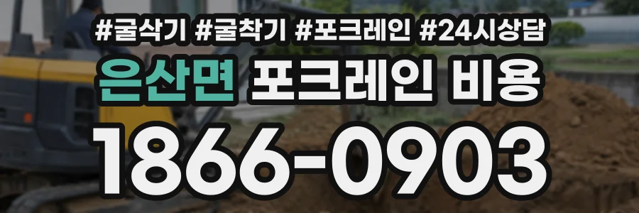 은산면 포크레인비용 상담 전화 1866-0903