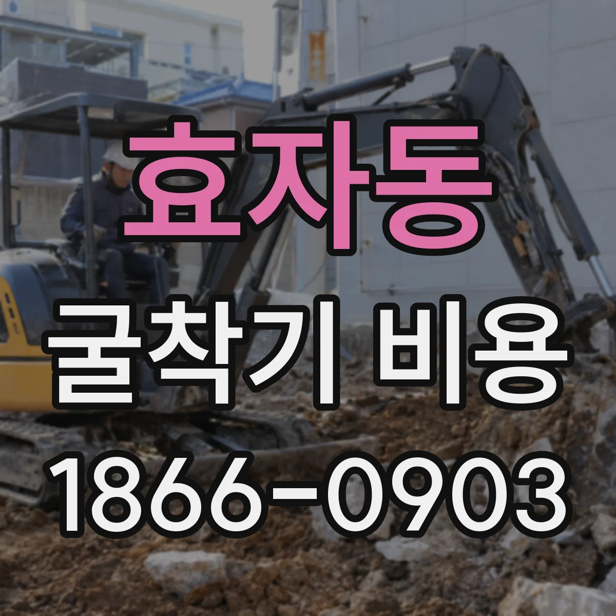 효자동 굴착기 비용