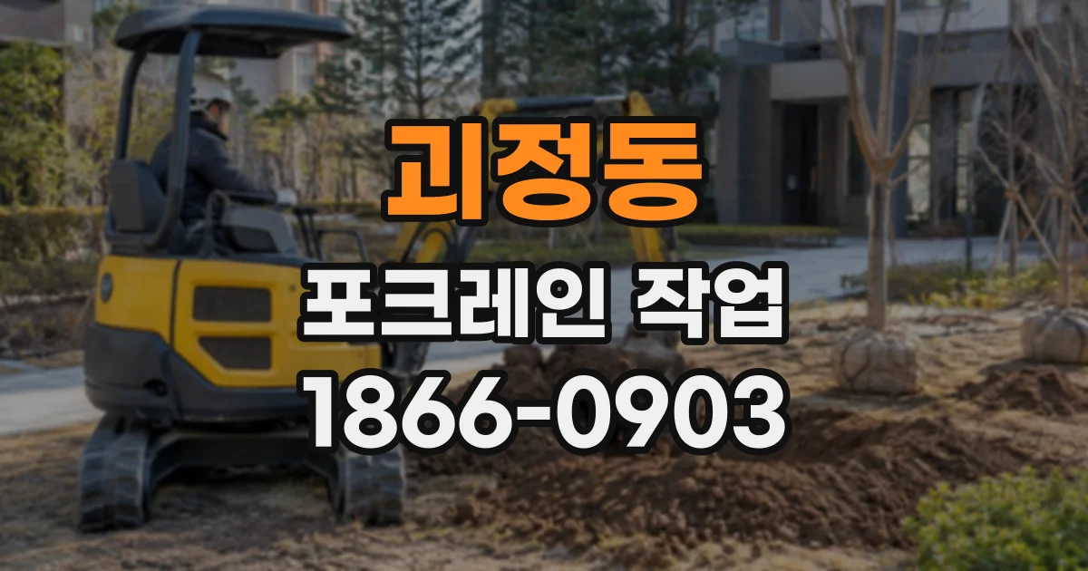괴정동 포크레인작업