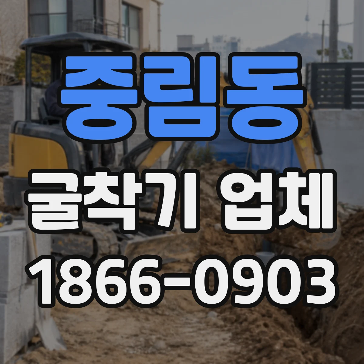 중림동 굴착기 업체