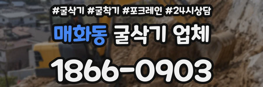매화동 굴삭기 업체